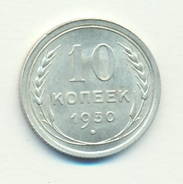 10 Копеек 1930 Купить В Интернет Магазине