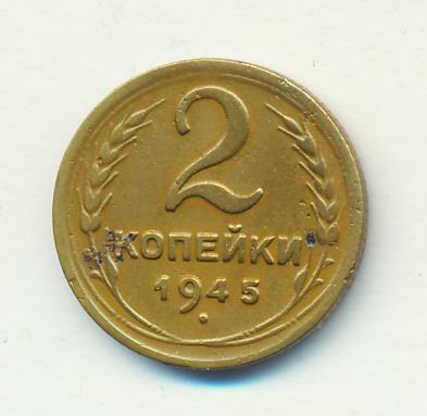 2 копейки 1945