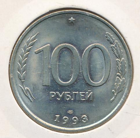 Стоимость 100 Рублей 1993 Банк России