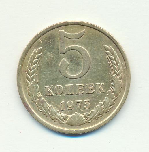 5 копеек 1975. 25 Копеек 1975. Медноцинклвые 50 рублей 93 года. 5 Копеек 1975 1981 1980.