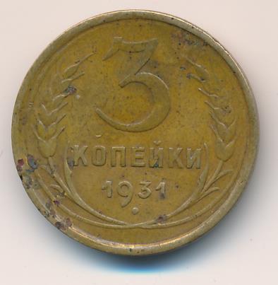 3 Копейки 1931 Года Цена