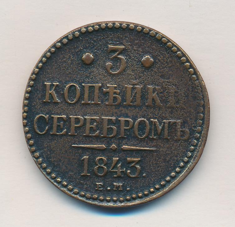 Монеты 1843 Года Стоимость 3 Копейки