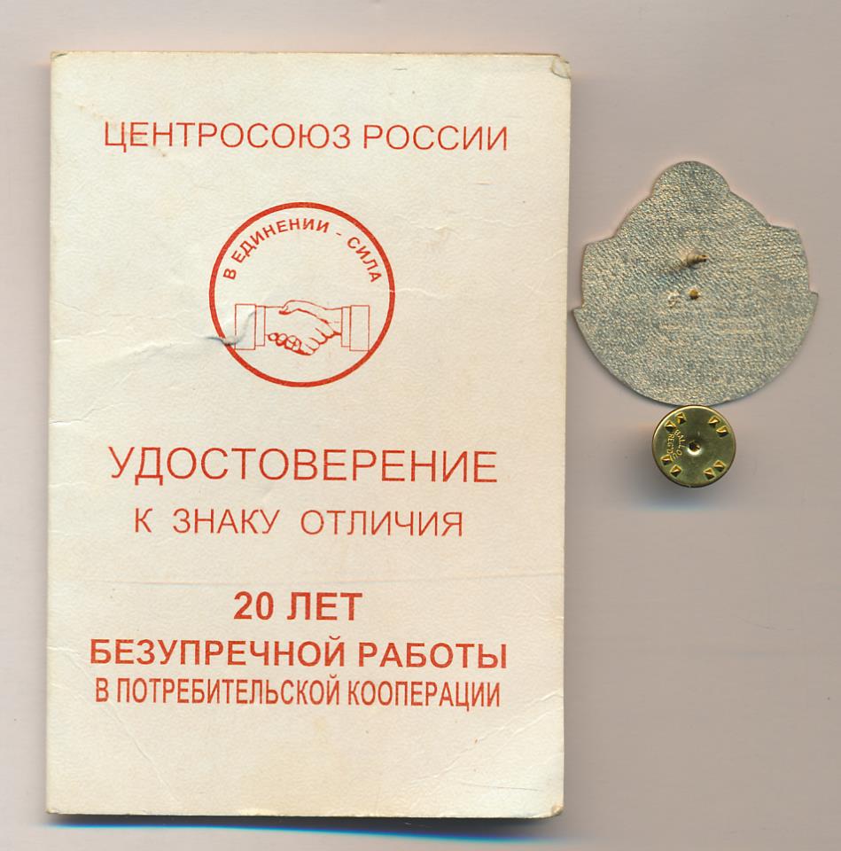 Xx лет безупречной работы значок. значок ветеран мгтс. юбилейный значок 20 лет. знак 20 лет безупречной. московская городская телефонная сеть.