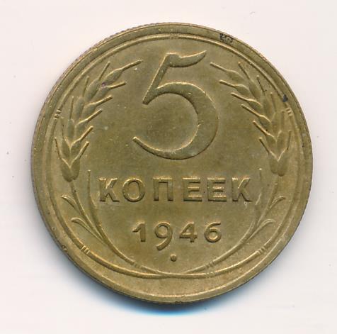 5 копеек 1946