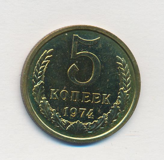 2 копейки 1974 года