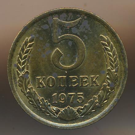 5 копеек 1975. 5 Копеек 1975г Екатерины.