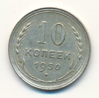 10 Копеек 1930 Купить В Интернет Магазине