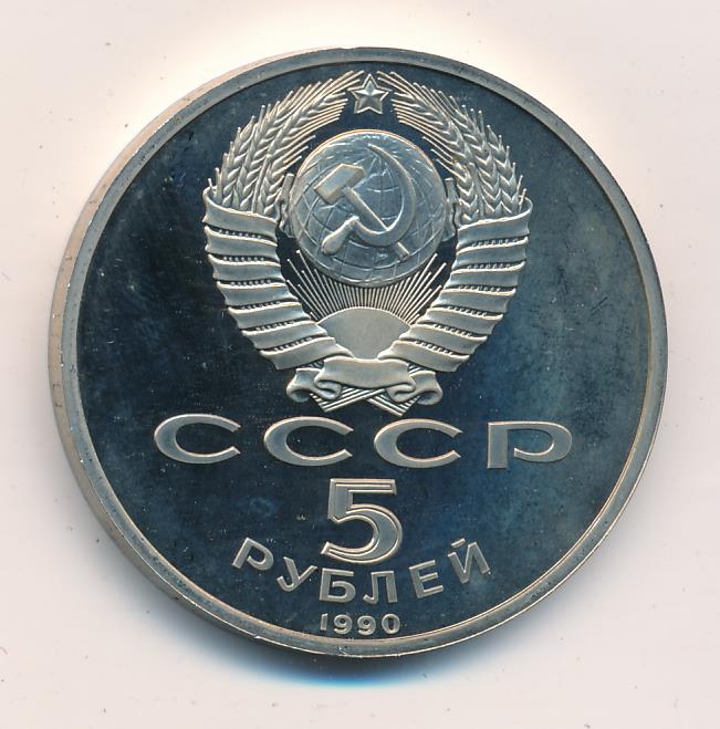 5 Рублей 1991 Года Ссср Стоимость