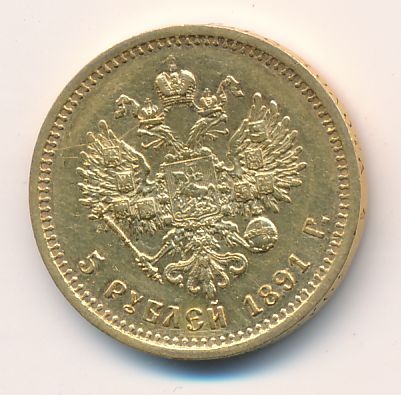 5 рублей. М-6,44г 1891 - реверс