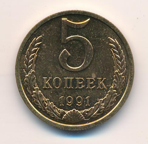 Монета 5 копеек 1991 цена. 5 Копеек 1991. 5 Копеек 1991 медная. Монета 5 копеек 1991 л. Монета 5 копеек 1991 л XF-au.