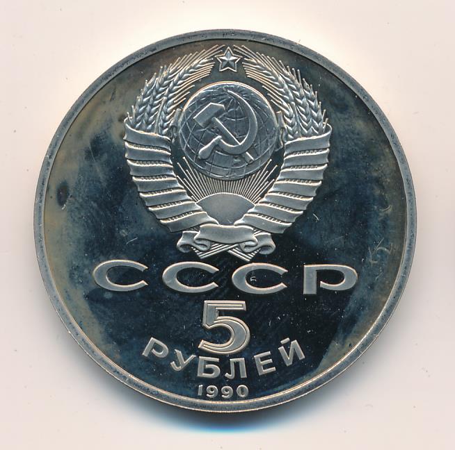 Монета 5 рублей 1990. Пять рублей 1990. 5 Рублей 1990. 5 Рублей 1990 года.