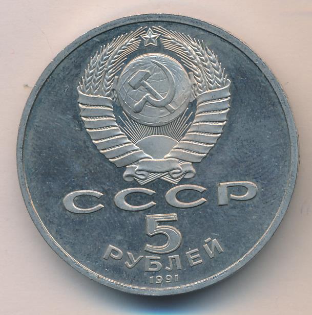 5 рублей 1991