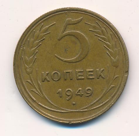 5 копеек 1949