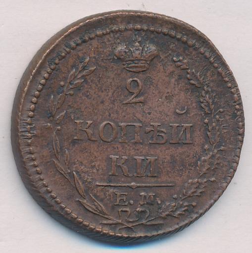 2 копейки 1810 - реверс  фото реверс