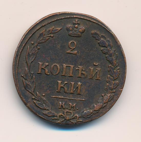 2 копейки 1810 - реверс  фото реверс