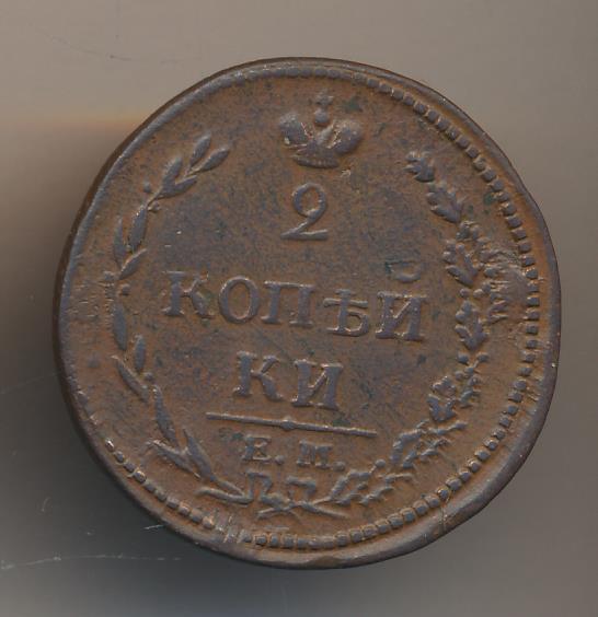 2 копейки 1810 - реверс  фото реверс
