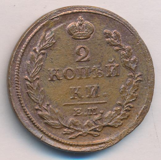 2 копейки 1813 - реверс  фото реверс
