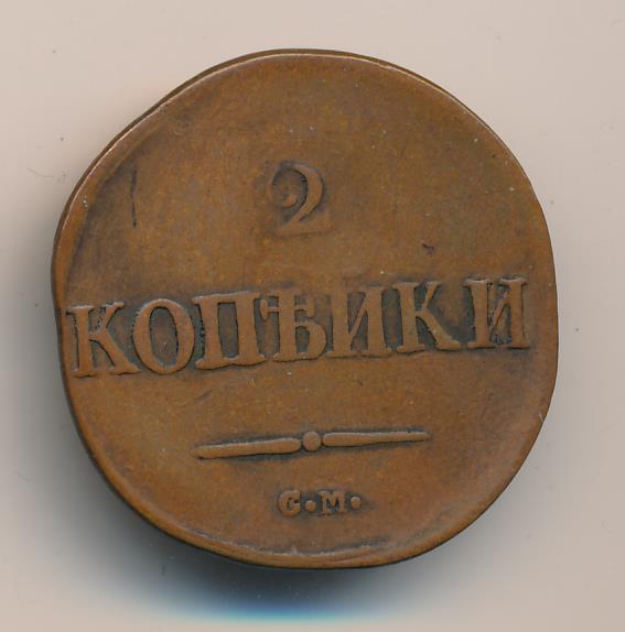 2 копейки 1832 - реверс  фото реверс