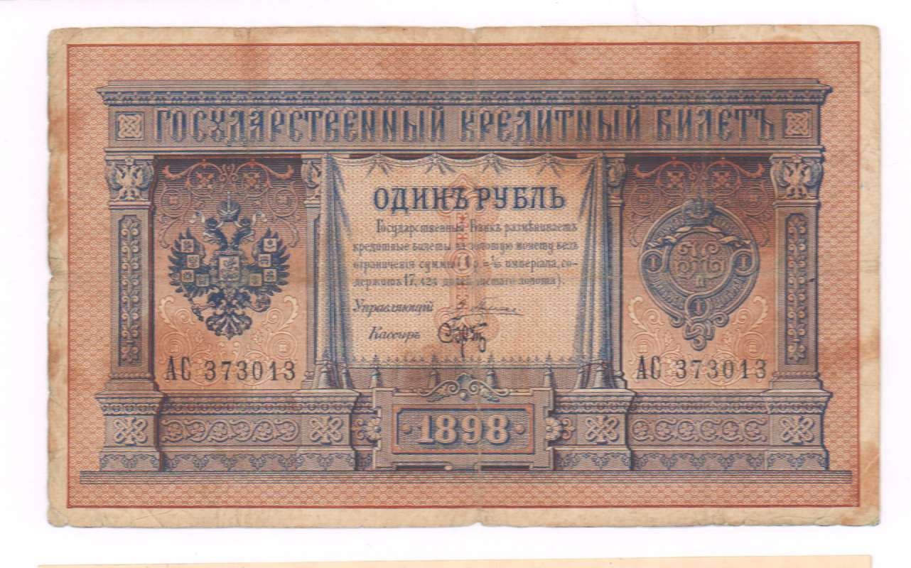 Рубль 1898 года