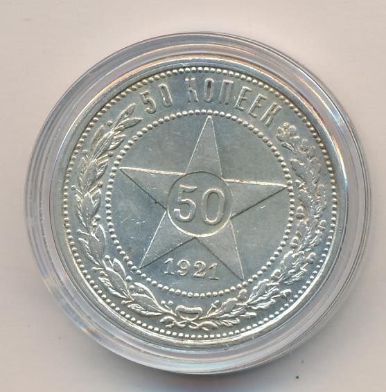 Монета 50 копеек года серебро. 50 Копеек 1921. 50 Копеек 1921 года серебро брак. Сколько стоит монета 50 копеек 1921 года РСФСР серебро цена.