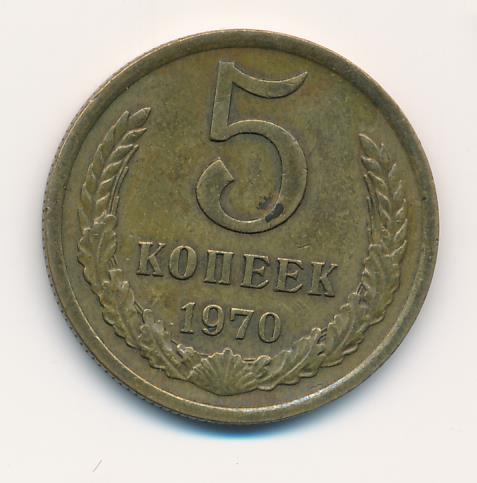 5 копеек 1970. 2 Копейки 1970. 5 Копеек 1970 подлинность. Монета 2 копейки 1970 года цена.