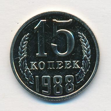 15 Копеек 1988 Года Цена