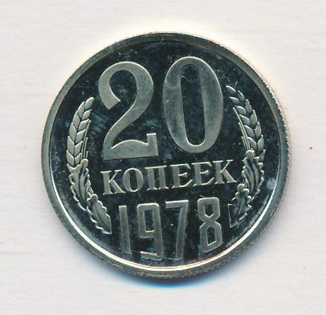 20 апреля 1978. 20 Копеек 1978. 20 Копеек 1978 года выставить.