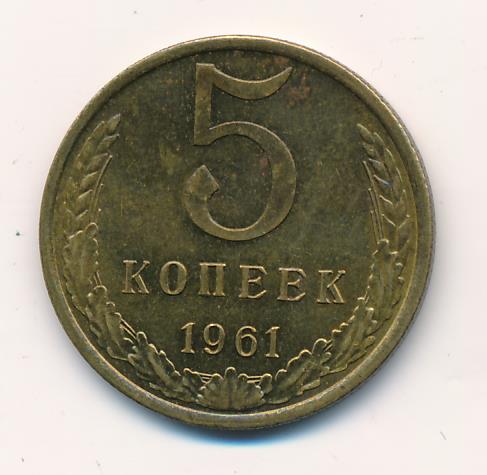 Стоимость 5 копеек 1961 года цена. 5 Копеек 1961. Монета 5 копеек 1961. 2 Копейки 1961 года без оборотов. 5 Копеек 1961 цена.