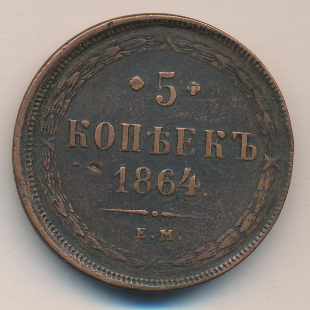 Старинная монета 5 копеек. 5 Копеек 1864. Монета 5 копеек 1893 ем.