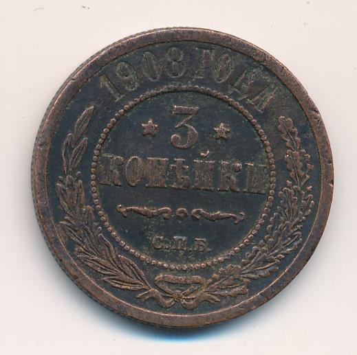 Стоимость Монеты 3 Копейки 1908