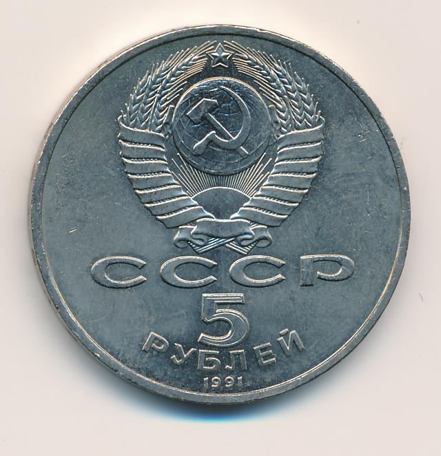 5 рублей 1991