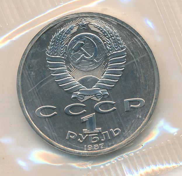 1 Рубль 1987 Года Цена