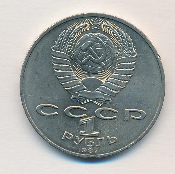 1 Рубль 1987 Года Цена
