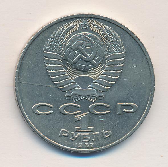 1 Рубль 1987 Года Цена