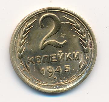 2 копейки 1945