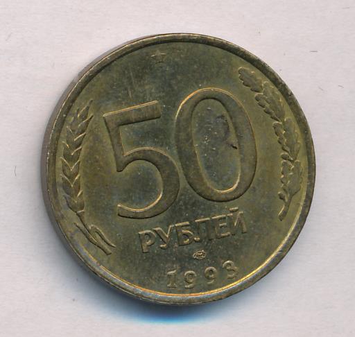 50 Рублей 1993 Фото