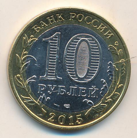 10 рублей 2015 года 70 лет