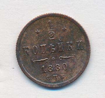 1 Копейка 1880 Купить