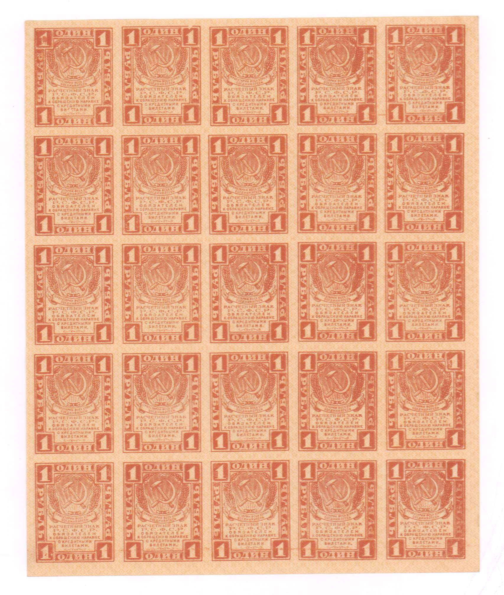 1 рубль. Лист 25 шт 1919 - аверс