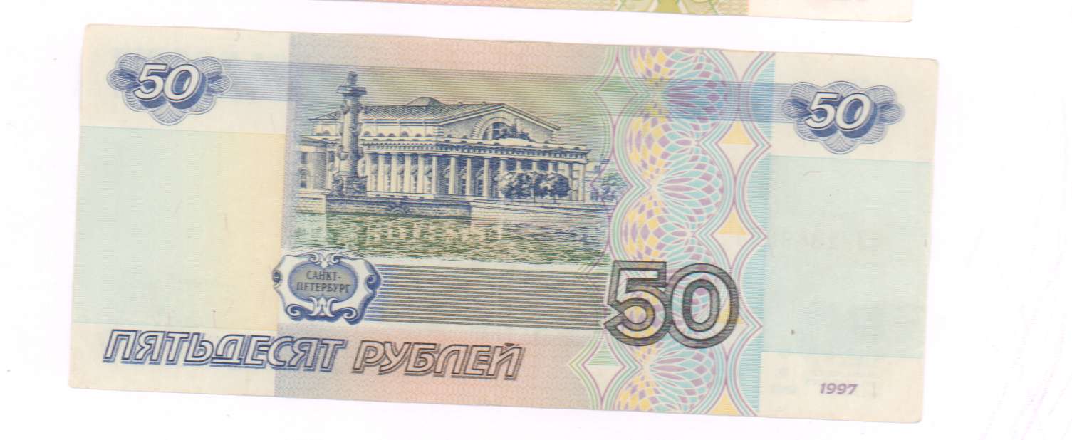 Пятьдесят рублей город