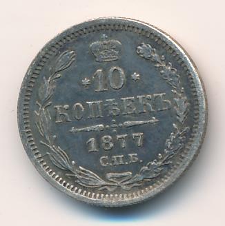 10 копеек 1877 - реверс  фото реверс