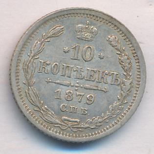 10 копеек 1879 - реверс  фото реверс