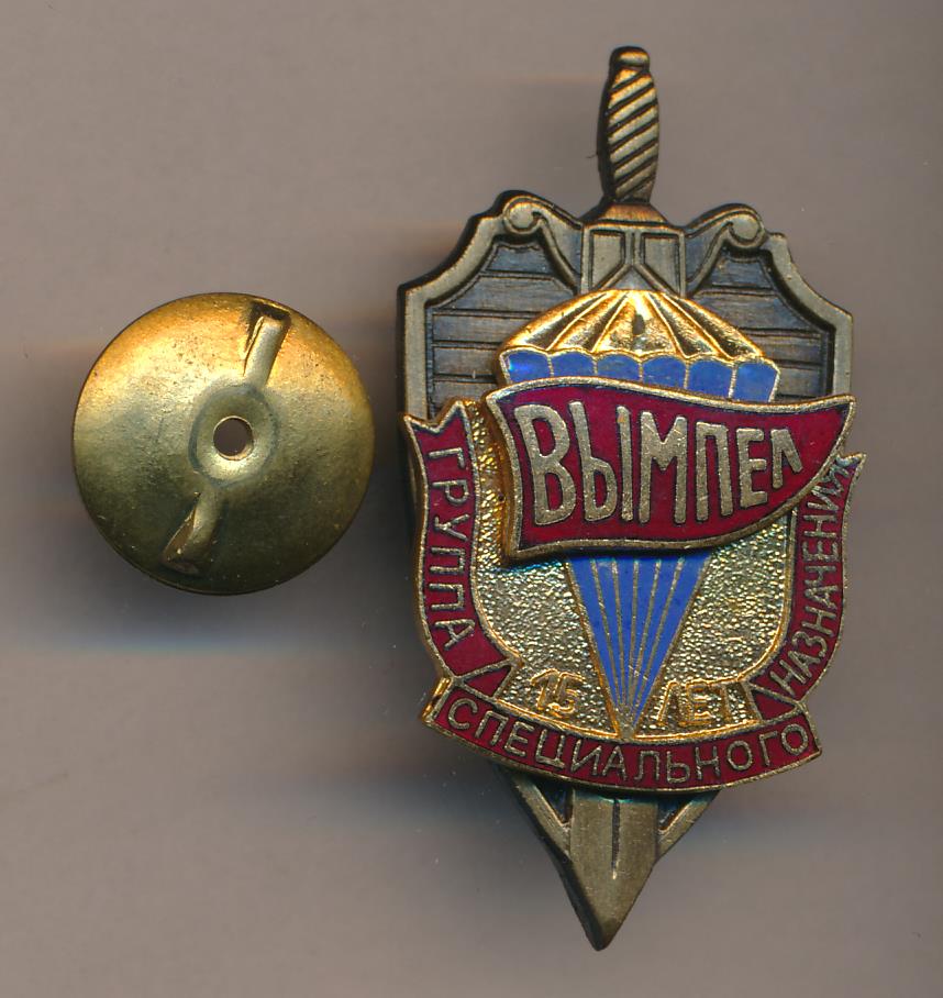 Спецназ вымпел. Вымпел спецназ КГБ. Спецподразделение КГБ СССР «Вымпел». Знак КГБ СССР Вымпел. КГБ Вымпел эмблема.