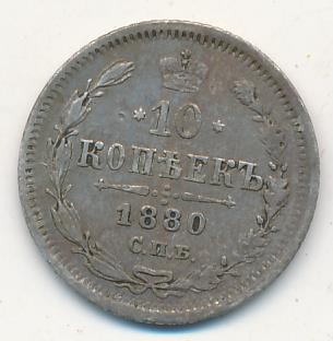10 копеек 1880 - реверс  фото реверс