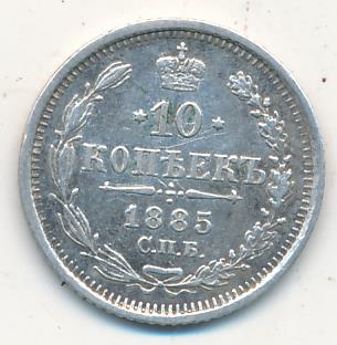 10 копеек 1885 - реверс  фото реверс