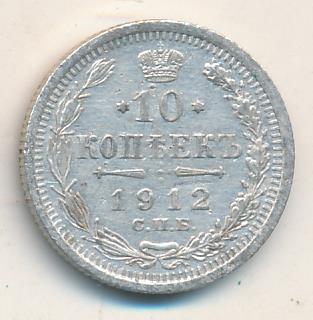 10 копеек 1912 - реверс  фото реверс