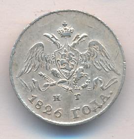 5 копеек 1826 - аверс  фото аверс
