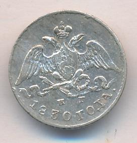 5 копеек 1830 - аверс  фото аверс