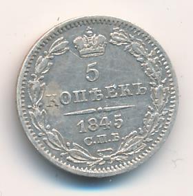 5 копеек 1845 - реверс  фото реверс