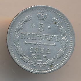 5 копеек 1882 - реверс  фото реверс